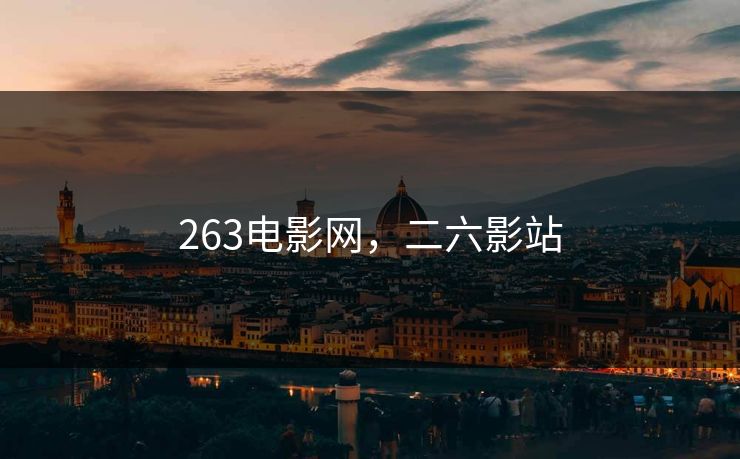 263电影网，二六影站